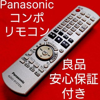 パナソニック(Panasonic)のパナソニック オーディオシステム リモコン N2QAYB000287(その他)