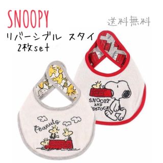 スヌーピー(SNOOPY)のスヌーピー リバーシブル スタイ 2枚セット SNOOPY(ベビースタイ/よだれかけ)