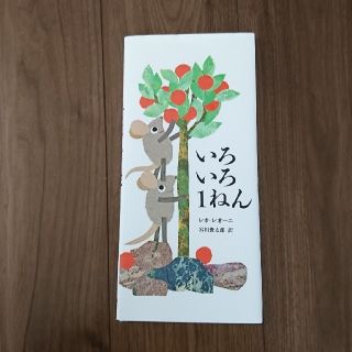 いろいろ１ねん (絵本/児童書)