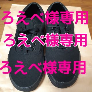 ヴァンズ(VANS)の▼ろえべ様専用▼(スニーカー)