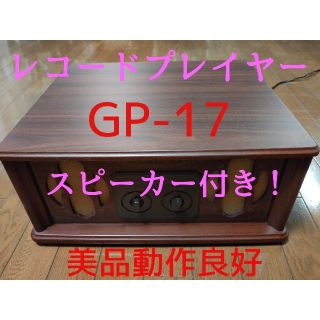 コロンビア(Columbia)の【 お値下げ】レコードプレイヤー GP-17 美品  アンプ・スピーカー一体型(その他)