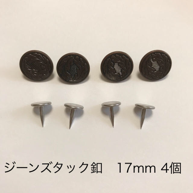 ジーンズタックボタン　4個　17mm ハンドメイドの素材/材料(各種パーツ)の商品写真