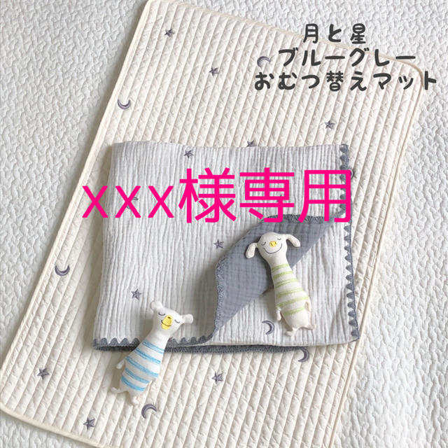 xxx様専用　月と星ブルーグレー刺繍おむつ替えマット　韓国イブル　45×70 キッズ/ベビー/マタニティのおむつ/トイレ用品(おむつ替えマット)の商品写真