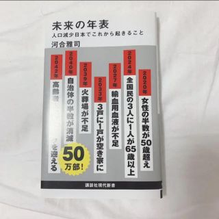 コウダンシャ(講談社)の未来の年表 : 人口減少日本でこれから起きること(人文/社会)