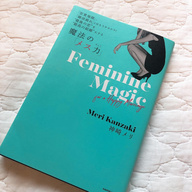 角川書店(カドカワショテン)の魔法の「メス力」 「恋愛地獄」、「婚活疲れ」とはもうサヨナラ！”最後 エンタメ/ホビーの本(ノンフィクション/教養)の商品写真