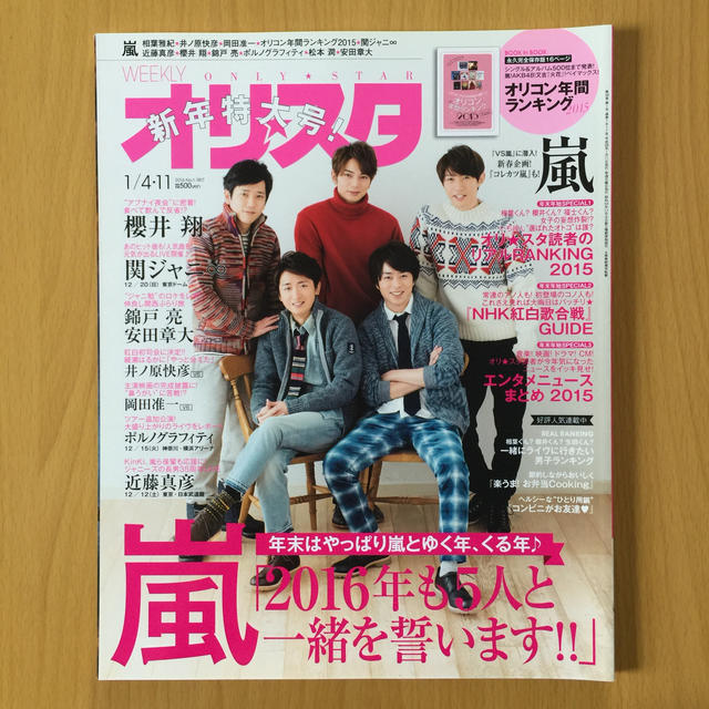 嵐(アラシ)の嵐『2016年 新年』オリ★スタ 2016年 1/4・11号 エンタメ/ホビーの雑誌(音楽/芸能)の商品写真