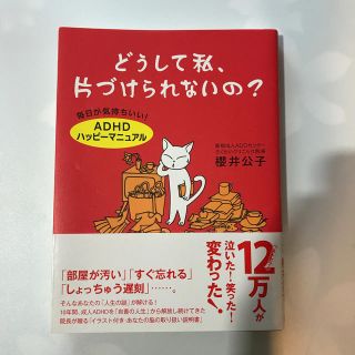 どうして私、片づけられないの？ 毎日が気持ちいい！「ＡＤＨＤハッピ－マニュアル」(人文/社会)