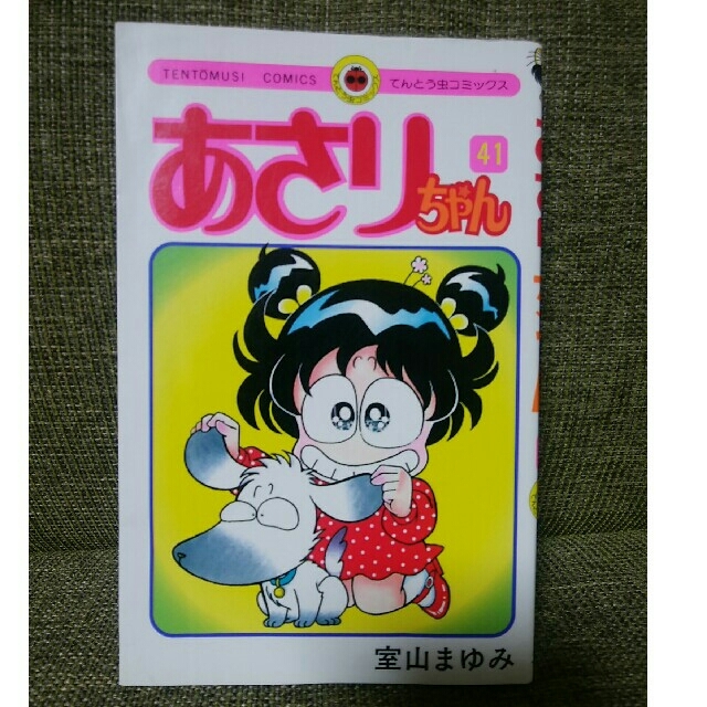 あさりちゃん 41巻 エンタメ/ホビーの漫画(少年漫画)の商品写真
