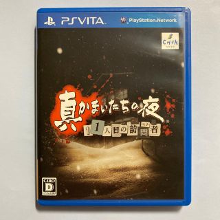 プレイステーションヴィータ(PlayStation Vita)の真かまいたちの夜 11人目の訪問者（サスペクト） Vita(携帯用ゲームソフト)