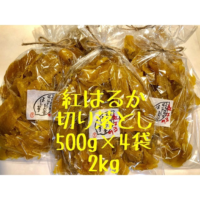 茨城県ひたちなか産　干し芋　紅はるか　切り落とし　500g×4袋