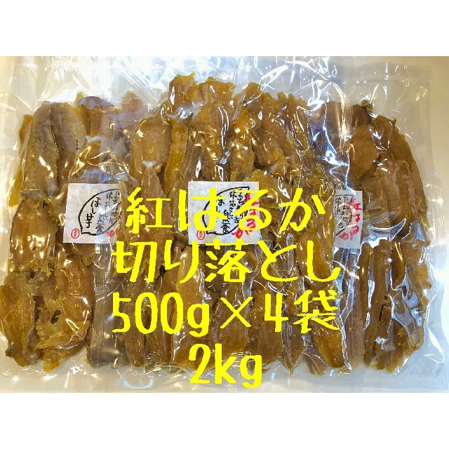 茨城県ひたちなか産　干し芋　紅はるか　切り落とし　500g×4袋