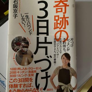 一生リバウンドしない！奇跡の３日片づけ(住まい/暮らし/子育て)