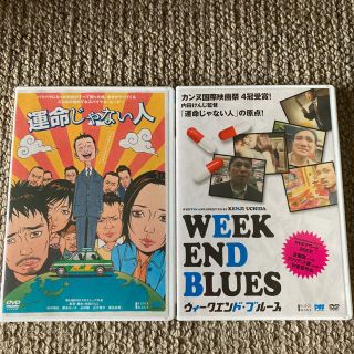 運命じゃない人+WEEKEND BLUES ツインパック(日本映画)