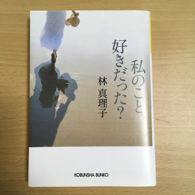 光文社(コウブンシャ)の私のこと、好きだった？ エンタメ/ホビーの本(文学/小説)の商品写真