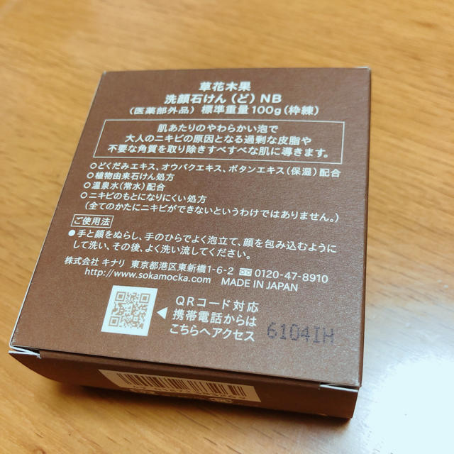 草花木果(ソウカモッカ)の★aaaさま専用★草花木果　石けん コスメ/美容のスキンケア/基礎化粧品(洗顔料)の商品写真