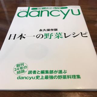 ｄａｎｃｙｕ日本一の野菜レシピ(料理/グルメ)