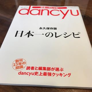 ｄａｎｃｙｕ日本一のレシピ(料理/グルメ)