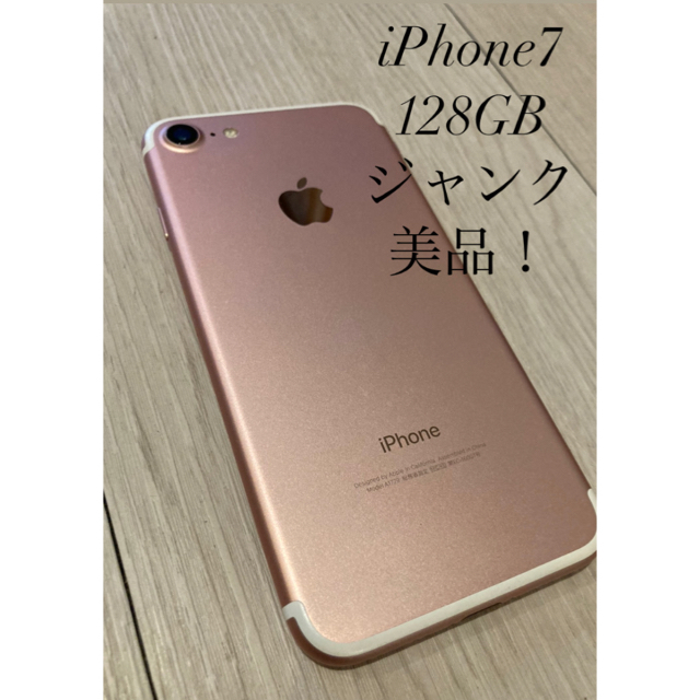 スマホ/家電/カメラiPhone 7 Rose Gold 128 GB SIMフリー　ジャンク