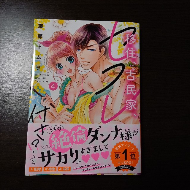 移住、古民家、セフレ付き!? 4 エンタメ/ホビーの漫画(女性漫画)の商品写真