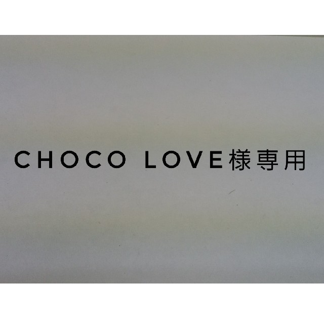choco  love様専用 ハンドメイドのフラワー/ガーデン(その他)の商品写真