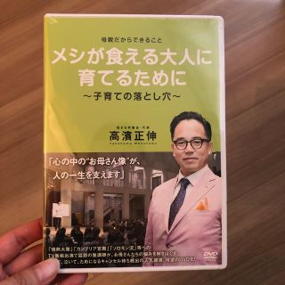 花まる学習会　高濱正伸　母親だからできること　DVD(住まい/暮らし/子育て)