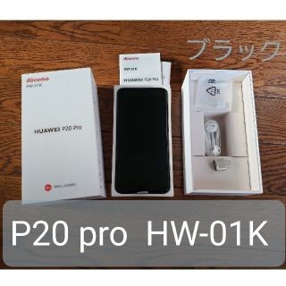 エヌティティドコモ(NTTdocomo)のP20 pro ドコモ HW-01K 黒 外装リニューアル済美品(スマートフォン本体)