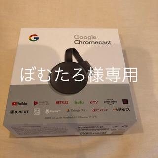 ★ぼむたろ様専用★ Google Chromecast チャコール(その他)