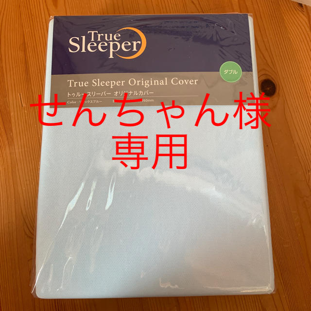 新品　トゥルースリーパー　オリジナルカバー