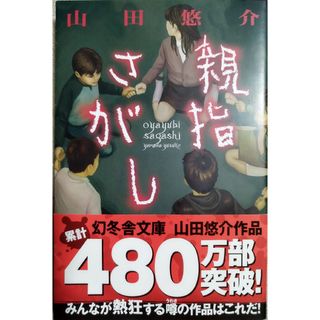 ゲントウシャ(幻冬舎)の美品♪ 「親指さがし」(文学/小説)