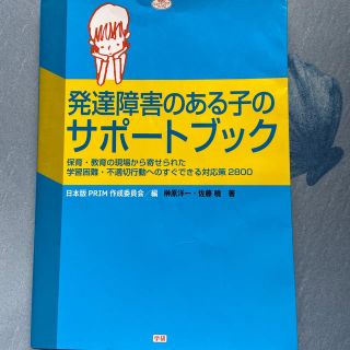 発達障害のある子のサポ－トブック 保育・教育の現場から寄せられた学習困難・不適切(人文/社会)