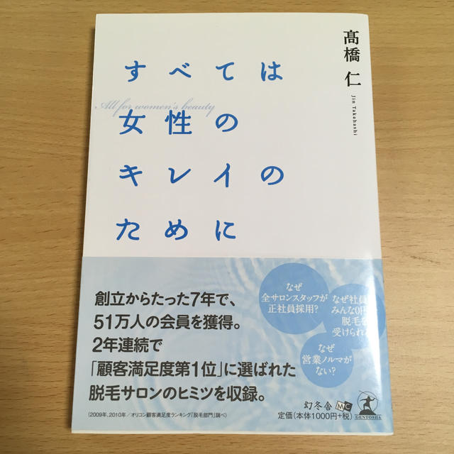 幻冬舎(ゲントウシャ)のすべては女性のキレイのために エンタメ/ホビーの本(ノンフィクション/教養)の商品写真