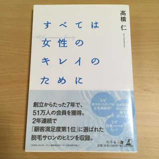 ゲントウシャ(幻冬舎)のすべては女性のキレイのために(ノンフィクション/教養)