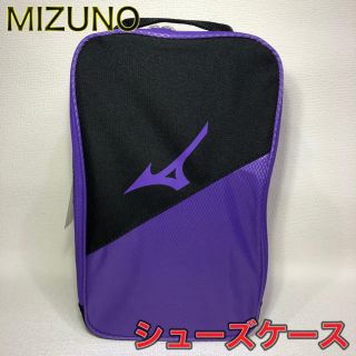 ミズノ(MIZUNO)のMIZUNO ミズノ シューズケース バイオレット(その他)