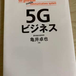 ５Ｇビジネス(ビジネス/経済)