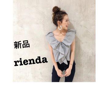 リエンダ(rienda)のリエンダ　新品　タグ付(その他)