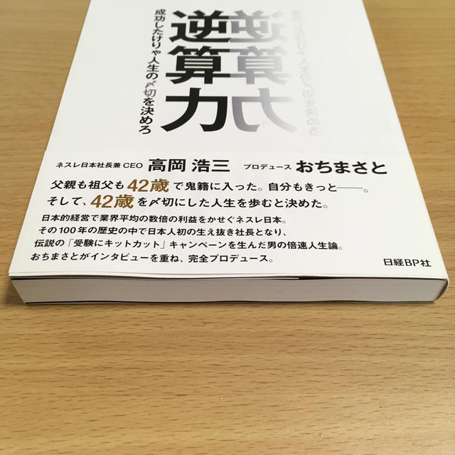 逆算力 成功したけりゃ人生の〆切を決めろ エンタメ/ホビーの本(ビジネス/経済)の商品写真