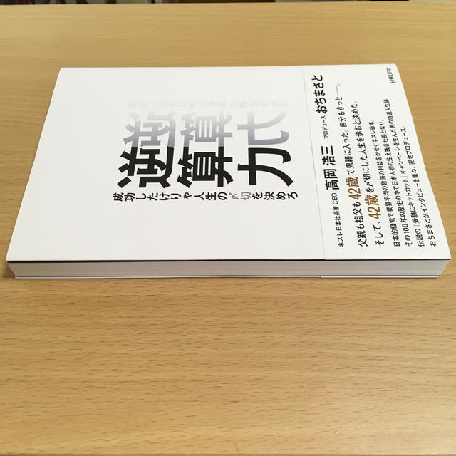 逆算力 成功したけりゃ人生の〆切を決めろ エンタメ/ホビーの本(ビジネス/経済)の商品写真