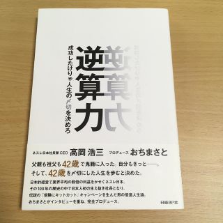 逆算力 成功したけりゃ人生の〆切を決めろ(ビジネス/経済)