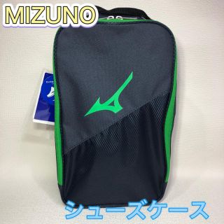 ミズノ(MIZUNO)のMIZUNO ミズノ シューズケース　ネイビーグリーン(その他)