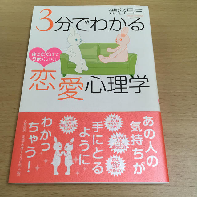 ３分でわかる恋愛心理学 使っただけでうまくいく！ エンタメ/ホビーの本(ノンフィクション/教養)の商品写真