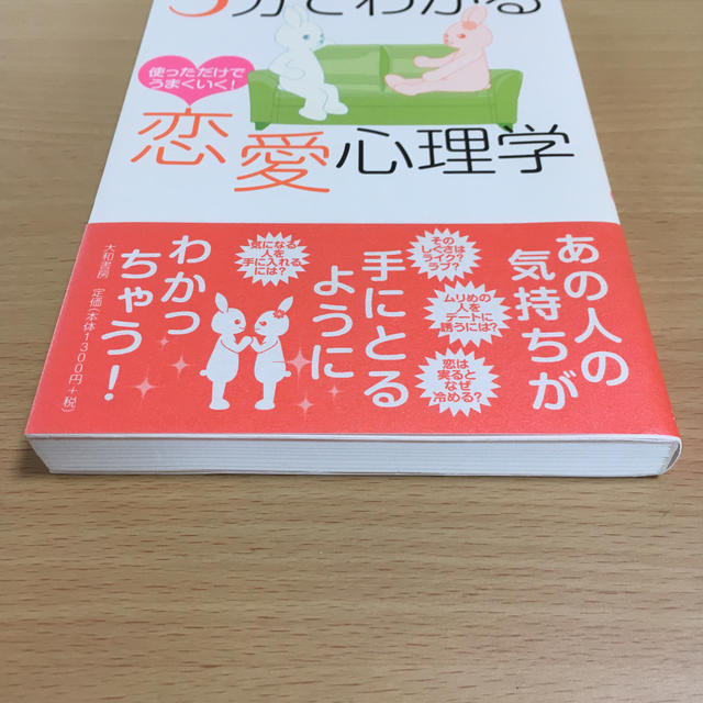 ３分でわかる恋愛心理学 使っただけでうまくいく！ エンタメ/ホビーの本(ノンフィクション/教養)の商品写真