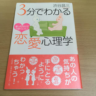 ３分でわかる恋愛心理学 使っただけでうまくいく！(ノンフィクション/教養)