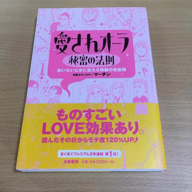 愛されオ－ラ秘密の法則 会いたいときに会える奇跡の恋愛術 エンタメ/ホビーの本(ノンフィクション/教養)の商品写真