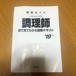調理師資格ガイド　成美堂出版2019(資格/検定)
