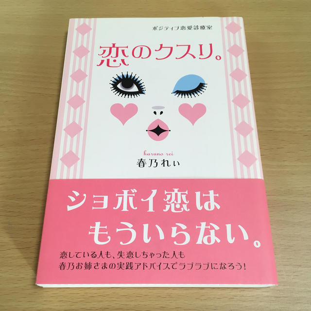 恋のクスリ。 ポジティブ恋愛診療室 エンタメ/ホビーの本(ノンフィクション/教養)の商品写真