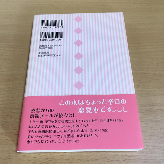 恋のクスリ。 ポジティブ恋愛診療室 エンタメ/ホビーの本(ノンフィクション/教養)の商品写真