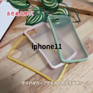 アイフォーン(iPhone)のiphone11対応 半透明ケース(iPhoneケース)