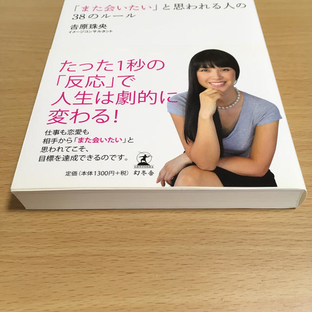 幻冬舎(ゲントウシャ)の「また会いたい」と思われる人の３８のル－ル エンタメ/ホビーの本(その他)の商品写真