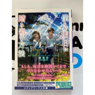 アスキーメディアワークス(アスキー・メディアワークス)の僕らが明日に踏み出す方法(文学/小説)