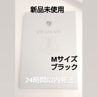 新品未使用 モンステラ 正規品  GYU GYU GYU (エクササイズ用品)